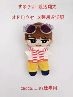 【choco._.pi様専用】すのチル 渡辺翔太 オドロウゼ衣装風お洋服