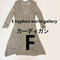 Ehyphenworld gallery ロングカーディガン グレー カシュクー