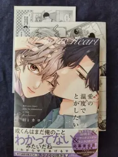 愛の温度でとかしたい 　Hiカロリー　アニメイト特典つき