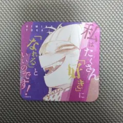 僕のヒーローアカデミア コースター(トガヒミコ)