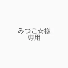 みつこ☆様 リクエスト 7点 まとめ商品