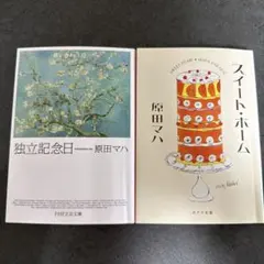 原田マハ　独立記念日　スィートホーム　セット