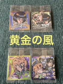 ジョジョの奇妙な冒険　ウエハースシール　黄金の風 ブチャラティ＆フーゴ