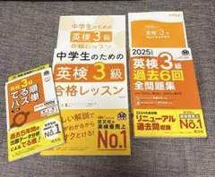 中学生のための英検3級合格レッスン・過去6回全問題集、でる順パス単セット