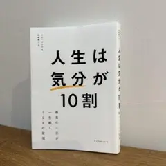 人生は「気分」が10割