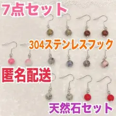 ハンドメイド ピアス 7点セット まとめ売り 11 天然石 304ステンレス