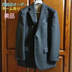 美品 オーダー テーラードジャケット ウール100% チャコールグレー