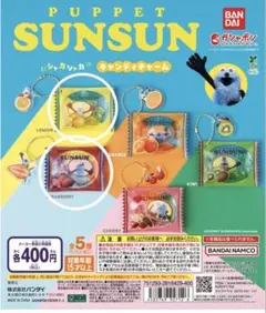 ガチャ／パペットスンスン シャカシャカキャンディチャーム2つセット！新品未使用