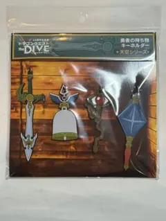 勇者の持ち物キーホルダー 天空 40周年記念展 ドラクエ the DIVE