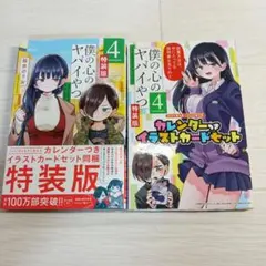 僕の心のヤバイやつ 4巻 特装版　★桜井のりお 秋田書店　(お値下げ) 僕の心のヤバイやつ 4巻 秋田書店｜AKITA PUBLISHING 通販