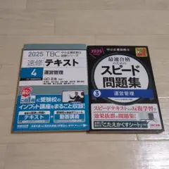 速修テキスト. 2025-4　2点売りバラ売り不可！！