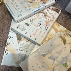 BLコミック☆ただいま、おかえり　５巻セット