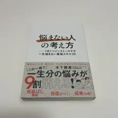 「悩まない人」の考え方 : 1日1つインストールする一生悩まない最強スキル30