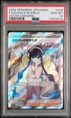 【PSA10】カミツレのきらめきSR ポケモンカードゲーム