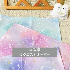 まる 様　ꕤ　リクエストオーダー ３点