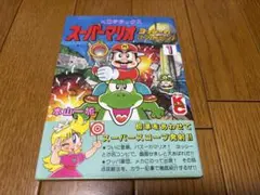 スーパーマリオ ヨッシーのロードハンティング 本山一城 1巻 - メルカリ
