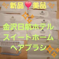 ✨新品✨美品✨ヘアブラシ・ヘアコーム　金沢日航ホテルアメニティ