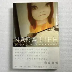 中古　NARA LIFE 奈良美智の日々 初版 帯あり