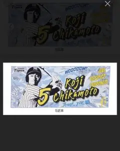 阪神タイガース　近本　タオル　シークレット