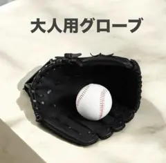グローブ 初心者 野球 草野球 キャッチボール ソフトボール 軟式 大人用のサムネイル