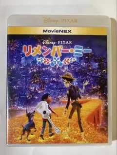 リメンバー・ミー MovieNEX