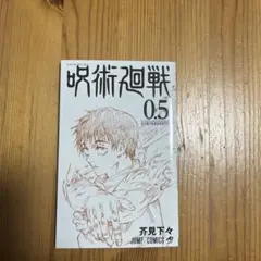呪術廻戦 0.5 芥見下々 JUMP COMICS