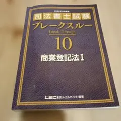 2026年最新】司法書士 ブレークスルーの人気アイテム - メルカリ