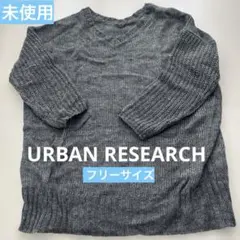 未使用❤️アーバンリサーチ　ニット　フリーサイズ