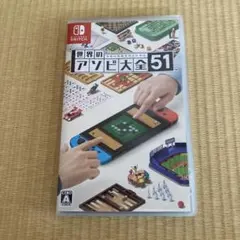 世界のアソビ大全51 Nintendo Switch ソフト