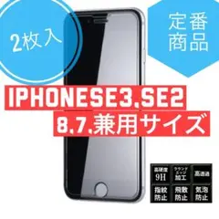 【人気商品2枚入】iPhone第3世代SE.第2世代‎SE.8,7兼用✨✡ガラス