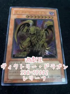 遊戯王 ヴィクトリー・ドラゴン SDX-JP002 レリーフ 美品 おまけ付き