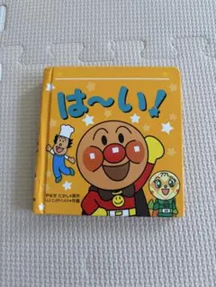は～い! アンパンマン 絵本