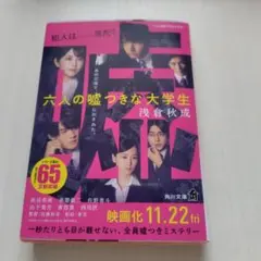 六人の嘘つきな大学生 浅倉秋成