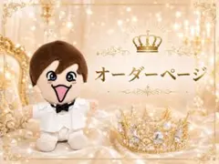 なにわ男子 ちびぬい 衣装 服 オーダーページ