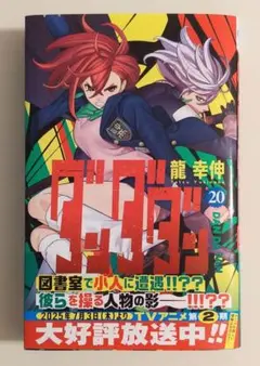 ダンダダン 20巻