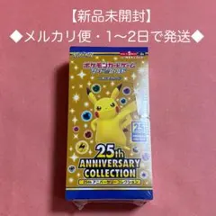 ポケモンカードゲーム 25th ANNIVERSARY COLLECTION