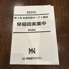 2026年最新】nn 早稲田 志望校別オープン模試の人気アイテム - メルカリ