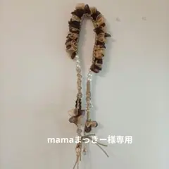 mamaまっきー様専用