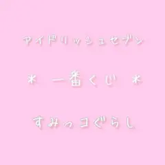 アイナナ 一番くじ