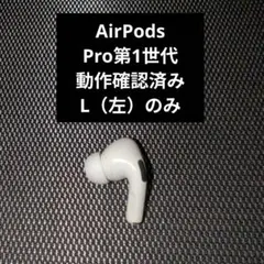 AirPodsPro 第1世代 イヤホン 左耳のみ 訳アリ品#167