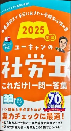 2025年版 ユーキャンの社労士　一問一答集