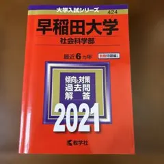 2026年最新】早稲田赤本の人気アイテム - メルカリ