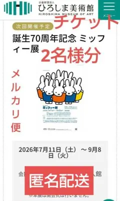 ひろぎん 株主優待券 ひろしま美術館　招待券　2枚 ミッフィー展のサムネイル