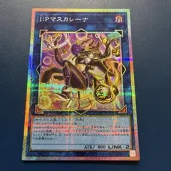 遊戯王 I:Pマスカレーナ LOCH-JP027 プリズマティックシークレットのサムネイル