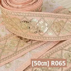R065. インド買付｜刺繍リボン（50cmカット）