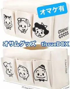 売切価格　未使用　オサムグッズ　キャンバスティッシュボックス 抗菌仕様　 生成