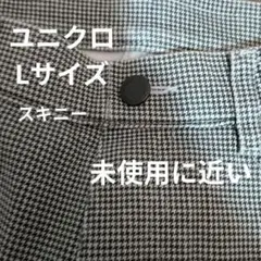 ユニクロ Lサイズ スキニーデニムストレッチ　未使用に近い