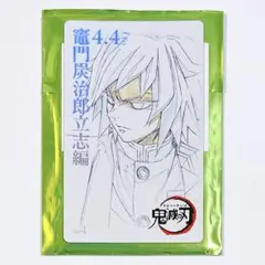 鬼滅の刃 ムービーチケット風コレクションカード 立志編 No.4 冨岡義勇