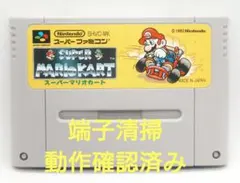 【動作確認済み】SFC レトロゲーム　スーパーマリオカート　ヤケ有り