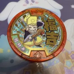 妖怪メダル福吉メダル福禄寿